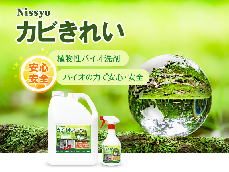 安心安全！植物性バイオ洗剤「カビきれい」｜ニッショウ機器株式会社