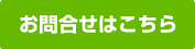 お問合せフォームはこちら