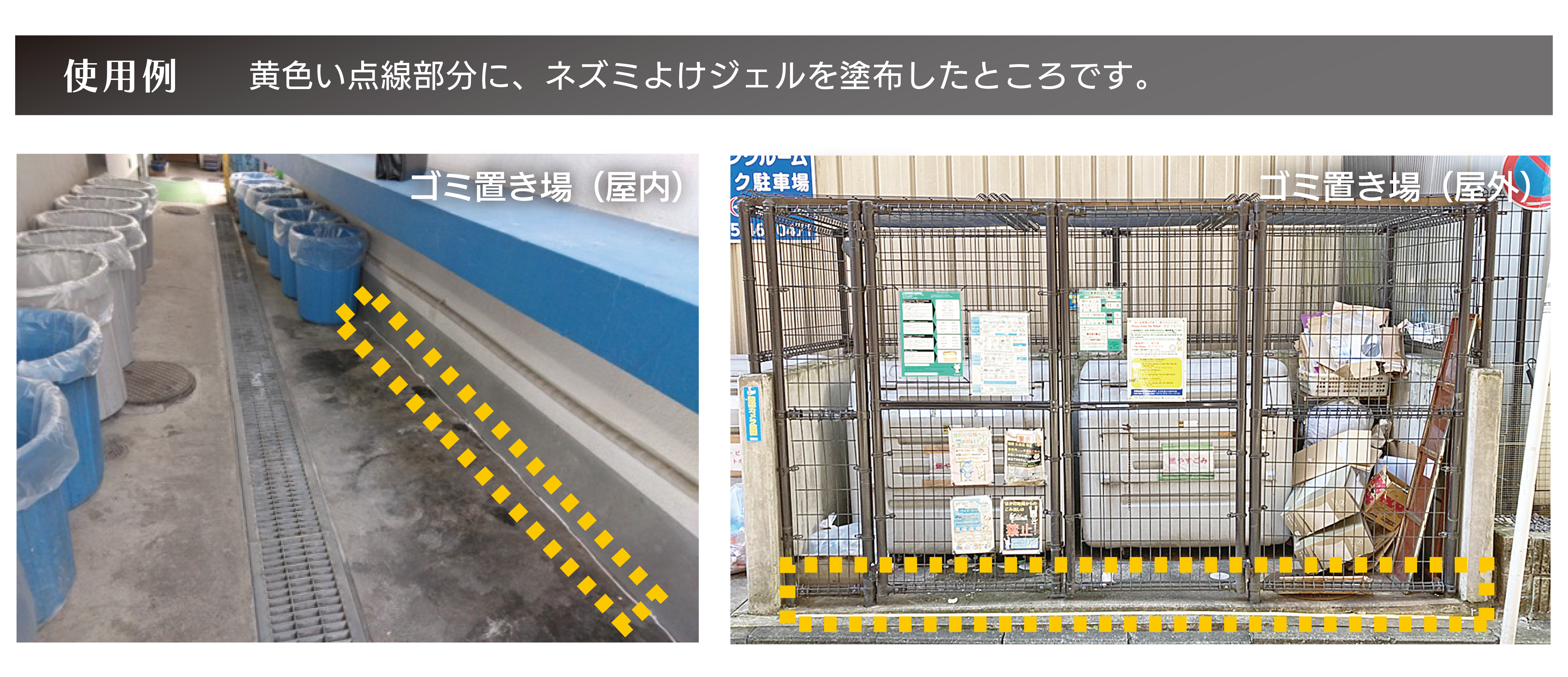 ネズミよけジェル使用例